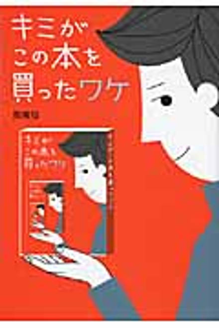 『キミがこの本を買ったワケ』の書影