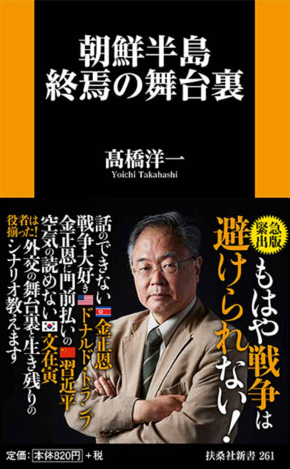 『朝鮮半島終焉の舞台裏』の書影