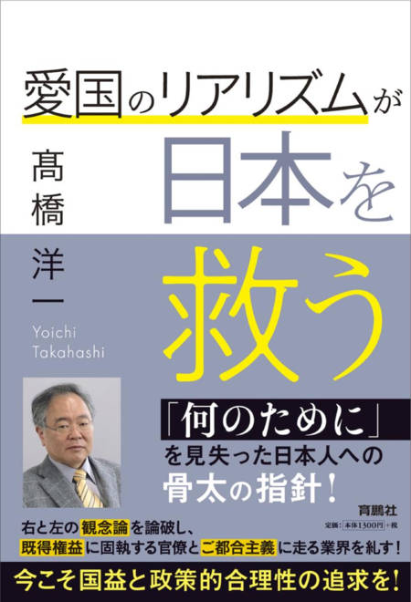 『愛国のリアリズムが日本を救う』の書影
