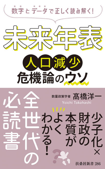 『未来年表 人口減少危機論のウソ』の書影