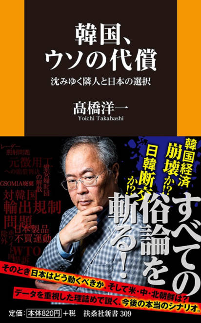 『韓国、ウソの代償　沈みゆく隣人と日本の選択』の書影