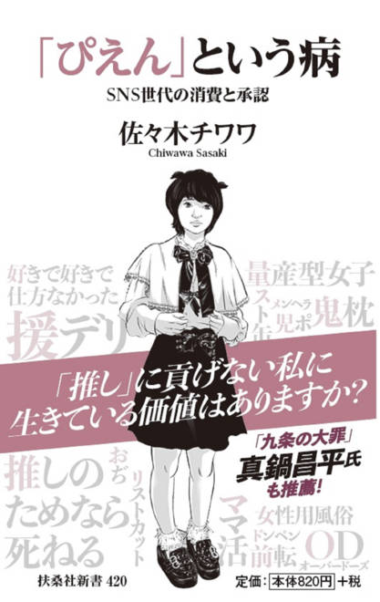 『「ぴえん」という病　ＳＮＳ世代の消費と承認』の書影