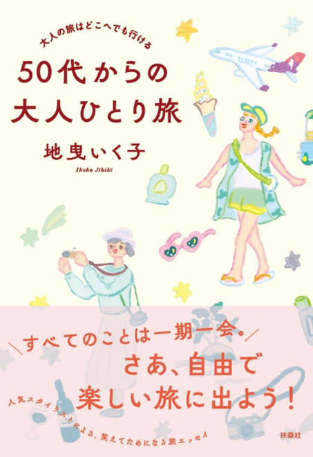 『大人の旅はどこへでも行ける　50代からの大人ひとり旅』の書影