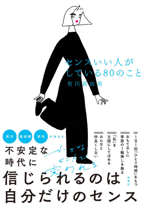 『センスいい人がしている80のこと』の書影