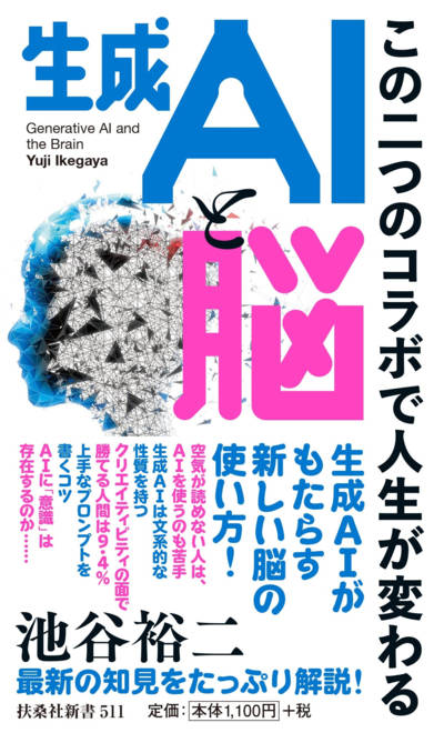 『生成AIと脳～この二つのコラボで人生が変わる～』の書影
