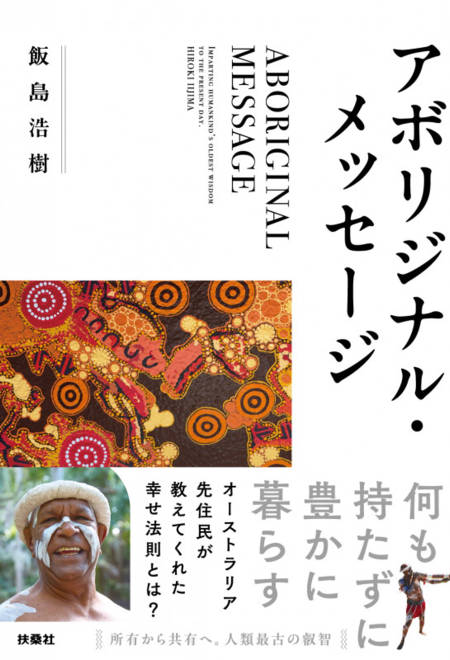 『アボリジナル・メッセージ』の書影