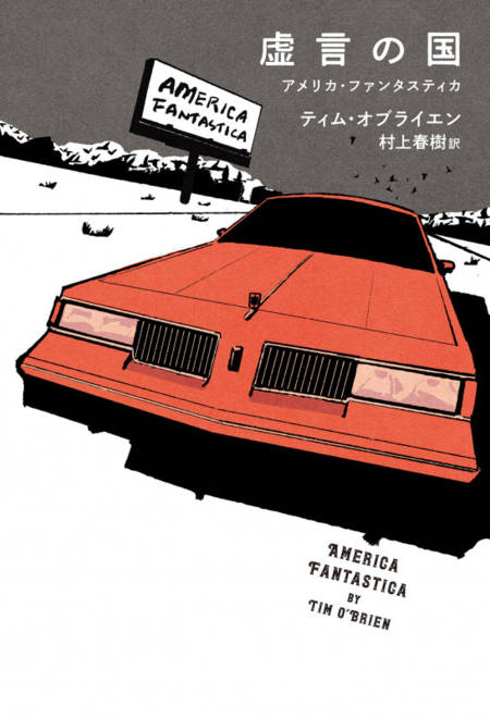 『虚言の国　　アメリカ・ファンタスティカ』の書影