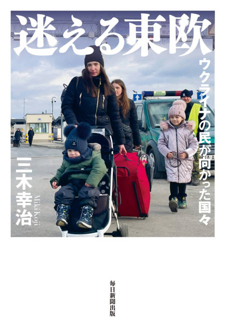 『迷える東欧 ウクライナの民が向かった国々』の書影