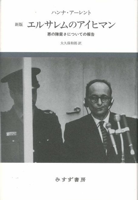 『エルサレムのアイヒマン【新版】 悪の陳腐さについての報告』の書影
