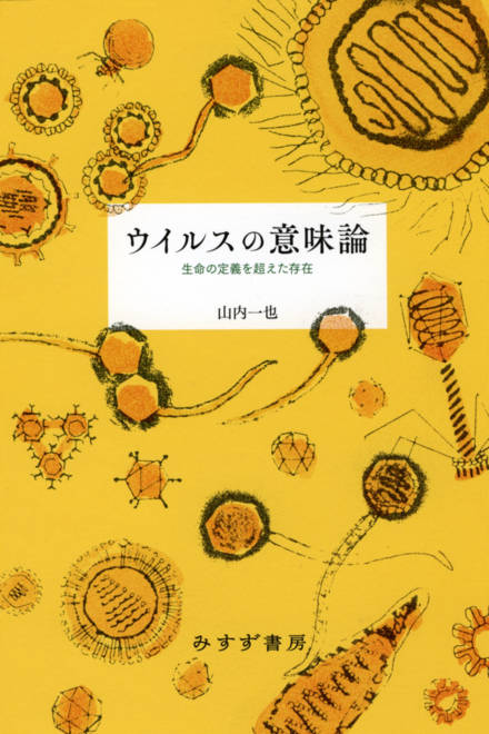 『ウイルスの意味論 生命の定義を超えた存在』の書影