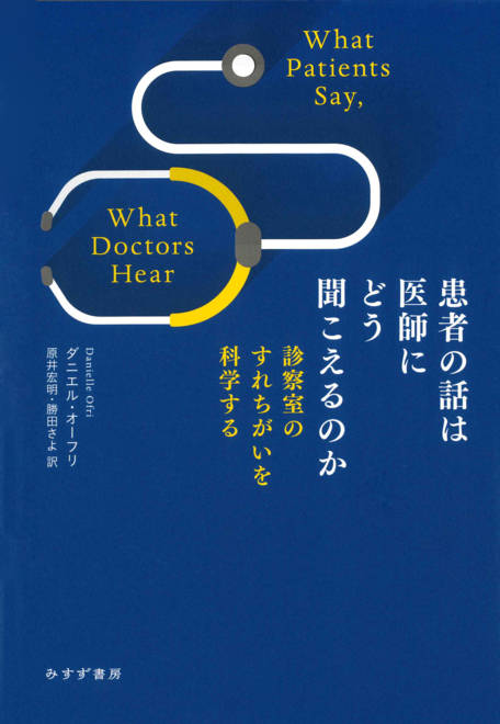 『患者の話は医師にどう聞こえるのか 診察室のすれちがいを科学する』の書影