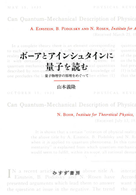 『ボーアとアインシュタインに量子を読む 量子物理学の原理をめぐって』の書影