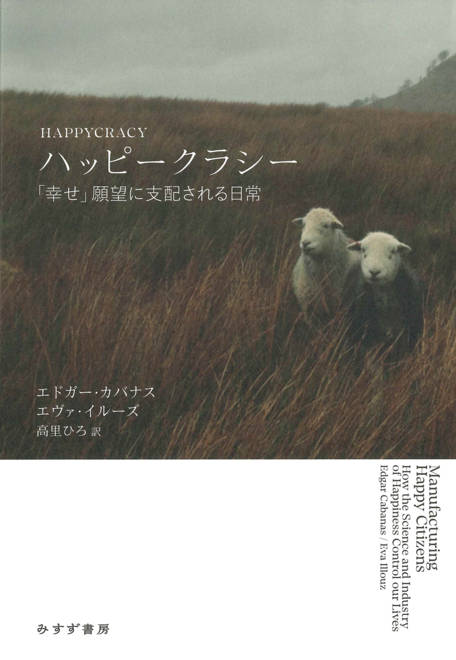 『ハッピークラシー 「幸せ」願望に支配される日常』の書影