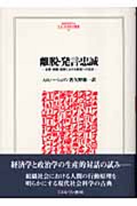 『離脱・発言・忠誠 企業・組織・国家における衰退への反応』の書影