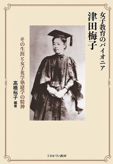 『女子教育のパイオニア　津田梅子 その生涯と女子英学塾建学の精神』の書影