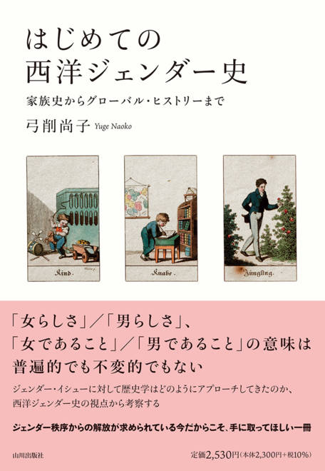 『はじめての西洋ジェンダー史 家族史からグローバル・ヒストリーまで』の書影