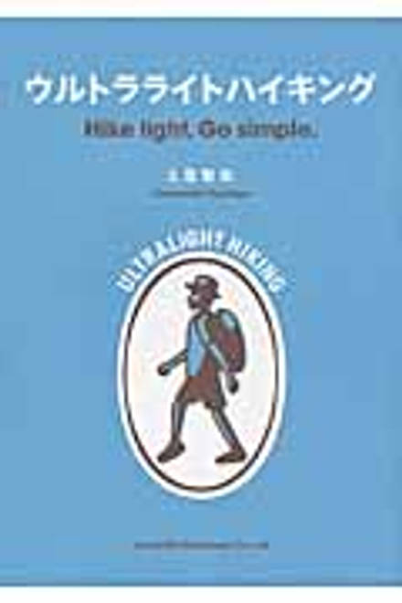 『ウルトラライトハイキング』の書影