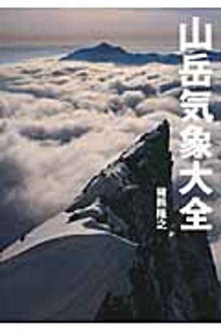 『山岳気象大全』の書影