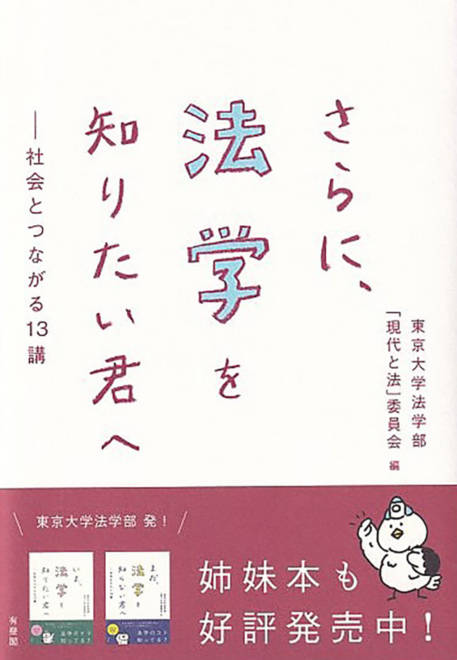 『さらに、法学を知りたい君へ 社会とつながる１３講』の書影