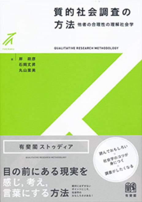 『質的社会調査の方法 他者の合理性の理解社会学』の書影