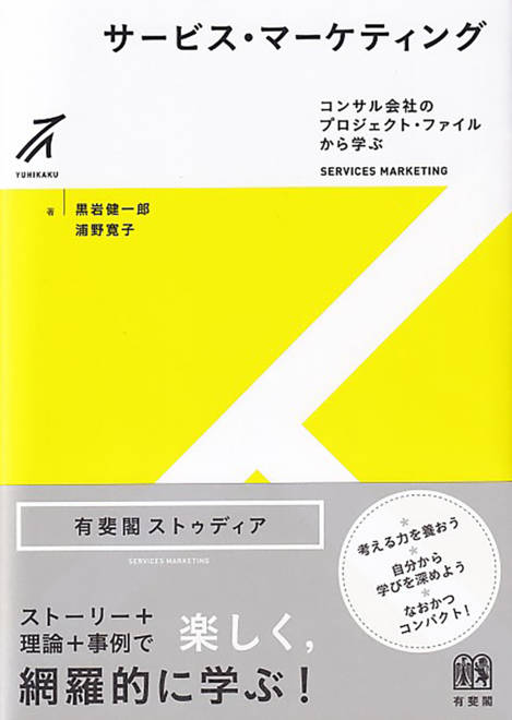 『サービス・マーケティング コンサル会社のプロジェクト・ファイルから学ぶ』の書影