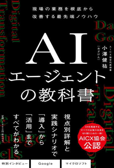 『ＡＩエージェントの教科書』の書影
