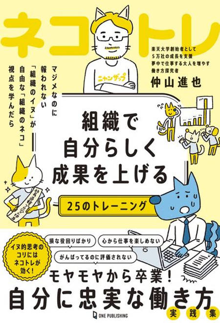 『組織で自分らしく成果を上げる２５のトレーニング ネコトレ』の書影