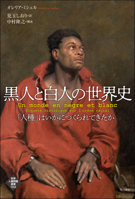 『黒人と白人の世界史 「人種」はいかにつくられてきたか』の書影