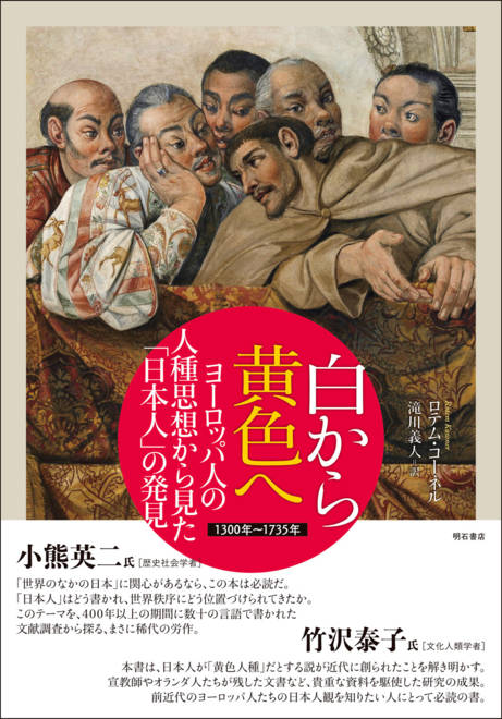 『白から黄色へ　ヨーロッパ人の人種思想から見た「日本人」の発見 1300年～1735年』の書影