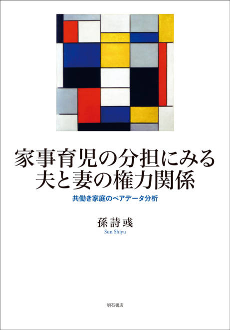 『家事育児の分担にみる夫と妻の権力関係 共働き家庭のペアデータ分析』の書影