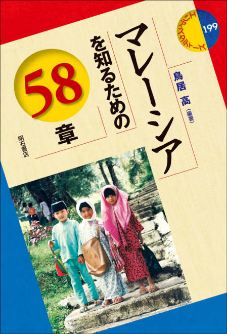 『マレーシアを知るための58章』の書影