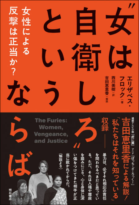 『“女は自衛しろ”というならば 女性による反撃は正当か？』の書影