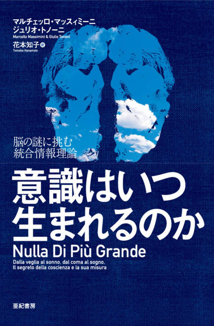 『意識はいつ生まれるのか 脳の謎に挑む統合情報理論』の書影
