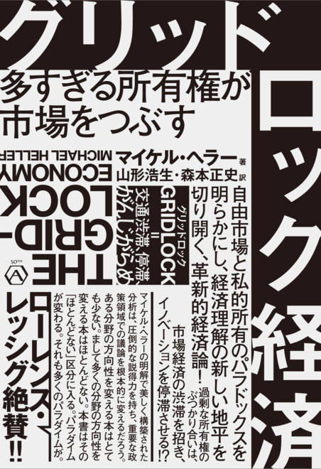 『グリッドロック経済 多すぎる所有権が市場をつぶす』の書影