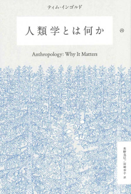 『人類学とは何か』の書影