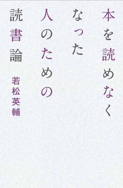 『本を読めなくなった人のための読書論』の書影
