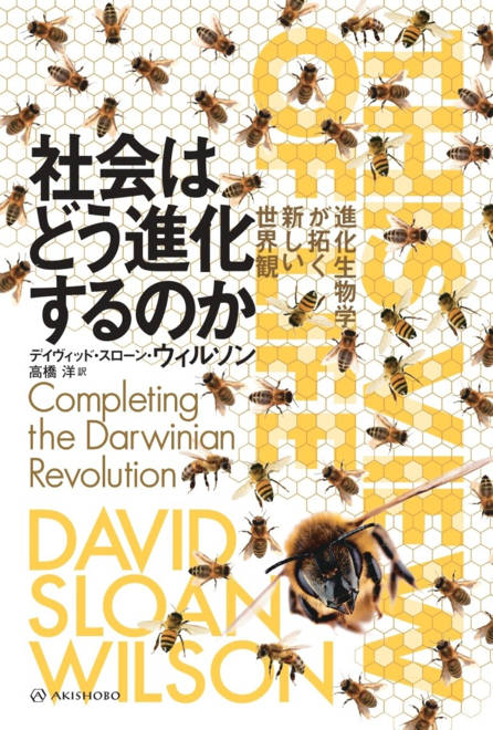 『社会はどう進化するのか 進化生物学が拓く新しい世界観』の書影