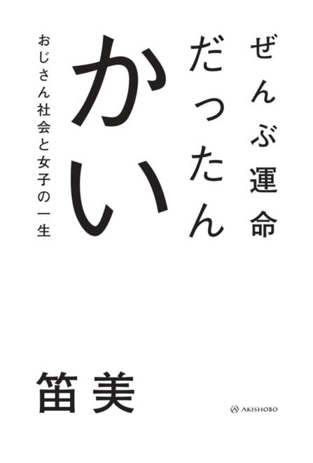 『ぜんぶ運命だったんかい おじさん社会と女子の一生』の書影