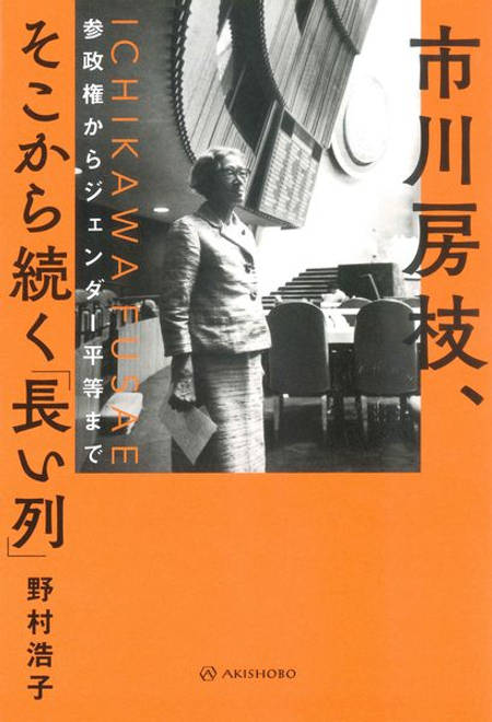 『市川房枝、そこから続く「長い列」 参政権からジェンダー平等まで』の書影