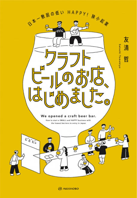 『クラフトビールのお店、はじめました。』の書影