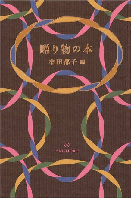 『贈り物の本』の書影