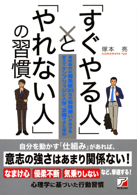『「すぐやる人」と「やれない人」の習慣』の書影
