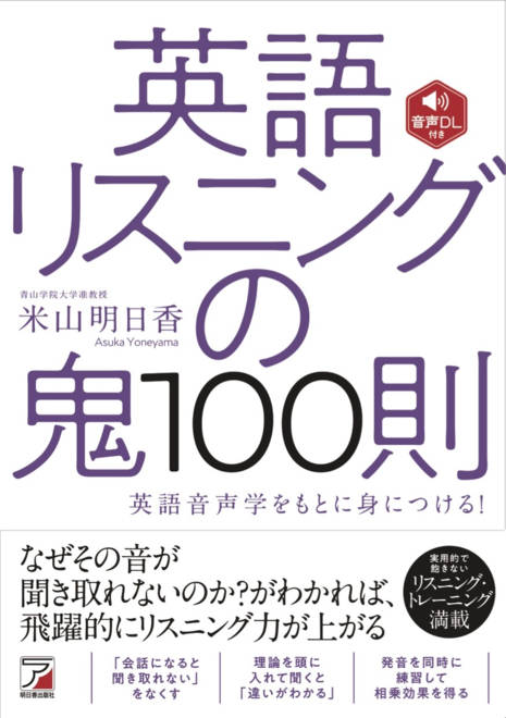 『音声DL付き　英語リスニングの鬼100則』の書影