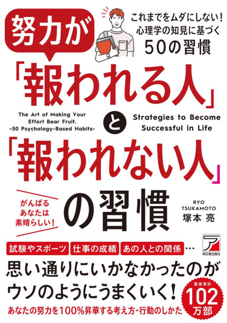 『努力が「報われる人」と「報われない人」の習慣』の書影