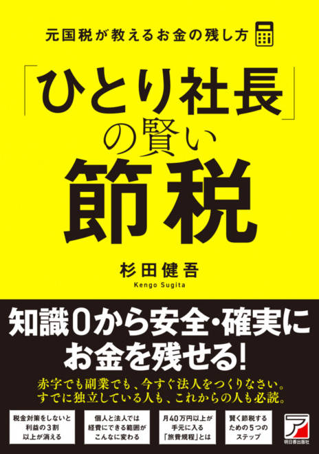 『「ひとり社長」の賢い節税　元国税が教えるお金の残し方』の書影