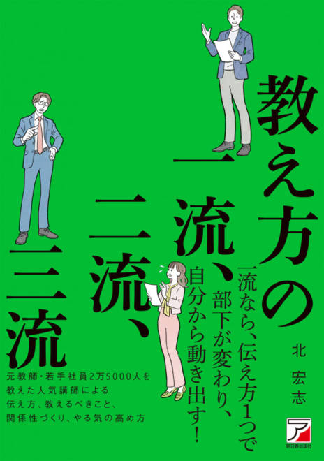 『教え方の一流、二流、三流』の書影