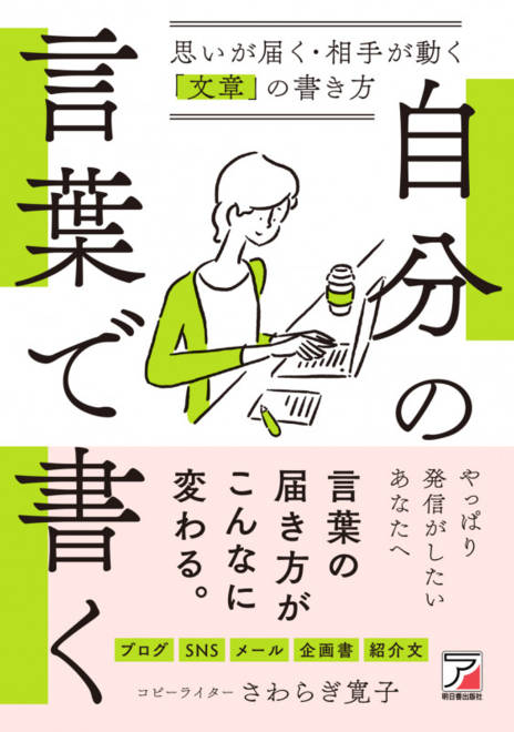 『自分の言葉で書く　思いが届く・相手が動く「文章」の書き方』の書影