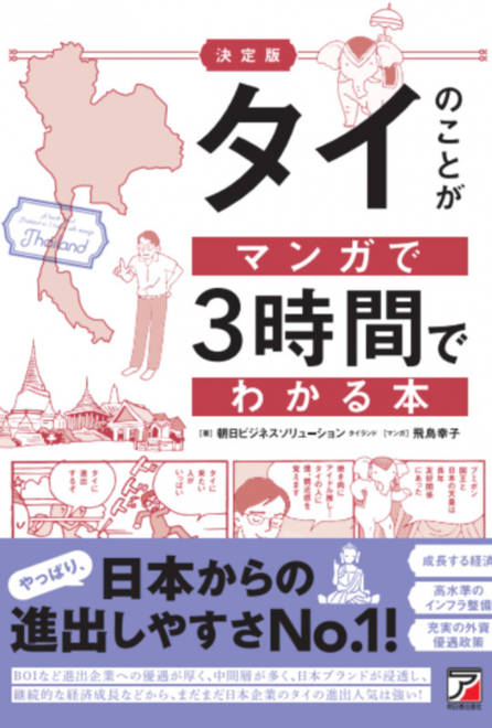『決定版　タイのことがマンガで3時間でわかる本』の書影