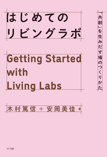 『はじめてのリビングラボ 「共創」を生みだす場のつくりかた』の書影