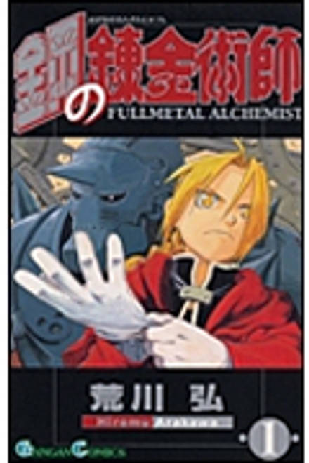 『鋼の錬金術師（1）』の書影